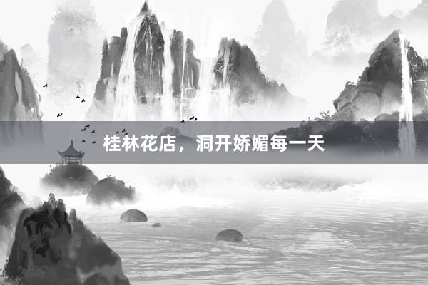 桂林花店，洞开娇媚每一天