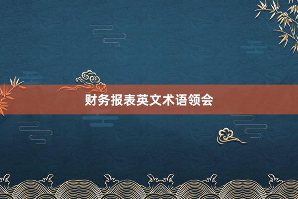 财务报表英文术语领会