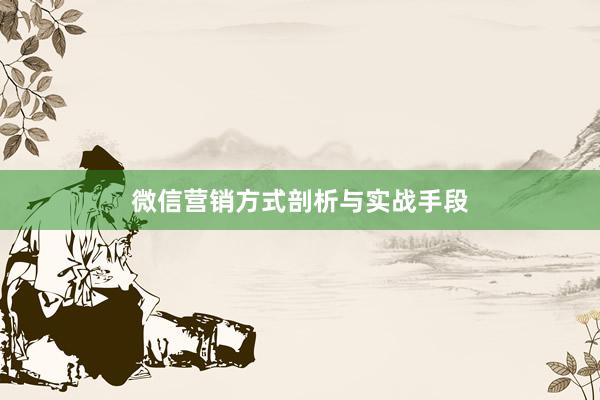 微信营销方式剖析与实战手段